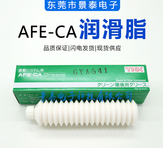 AFE-CA潤(rùn)滑脂.jpg