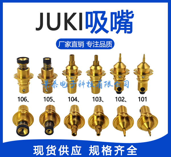 JUKI貼片機系列吸嘴