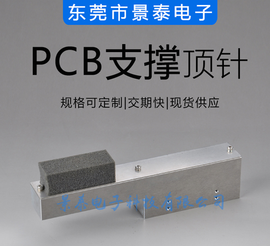 PCB支撐頂針